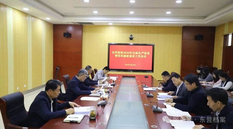 市档案馆召开2026年全面从严治党暨党风廉政建设工作会议